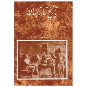 کتاب تاریخ تئاتر جهان اثر اسکار گروس براکت جلد اول