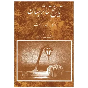 کتاب تاریخ تئاتر جهان اثر اسکار گروس براکت جلد سوم