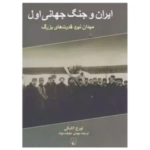 ایران و جنگ جهانی اول اثر تورج اتابکی