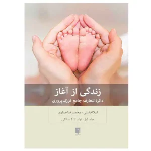 کتاب زندگی از آغاز: دایرة المعارف جامع فرزندپروری جلد اول اثر لیلا افضلی