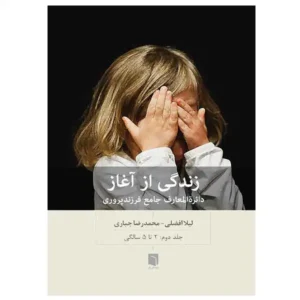 کتاب زندگی از آغاز: دائره المعارف جامع فرزندپروری جلد دوم اثر محمدرضا جباری