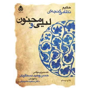 کتاب لیلی و مجنون اثر نظام‌الدین الیاس گنجوی