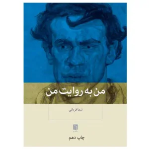 کتاب من به روایت من اثر نیما قربانی