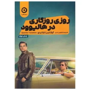 کتاب روزی روزگاری در هالیوود اثر کوئنتین تارانتینو