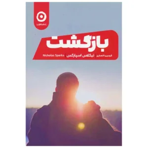 کتاب بازگشت اثر نیکلاس اسپارکس