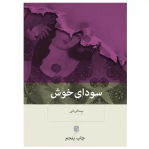 کتاب سودای خوش اثر نیما قربانی