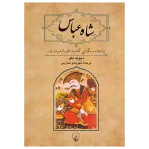 کتاب شاه عباس اثر دیوید بلو