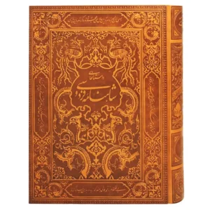 کتاب شاهنامه اثر ابوالقاسم فردوسی
