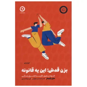کتاب بزن قدش! این یه قانونه اثر مل رابینز