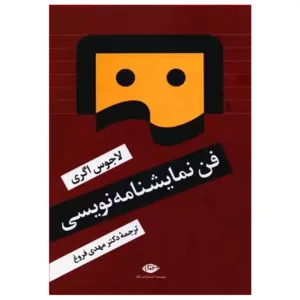 کتاب فن نمایشنامه نویسی اثر لاجوس اگری
