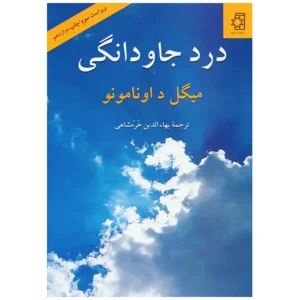 کتاب درد جاودانگی اثر میگل د اونامونو