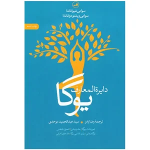 کتاب دایرة المعارف یوگا اثر سوامی شیواناندا