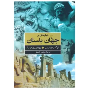 کتاب دیباچه‎ای بر جهان باستان اثر لوکاس دوبلویس