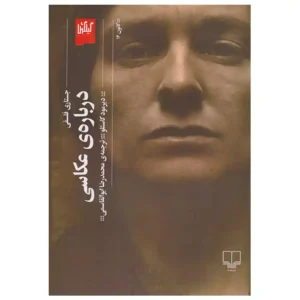 کتاب درباره ی عکاسی اثر دیرمود کاستلو