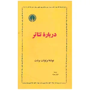کتاب درباره ی تئاتر اثر برتولت برشت