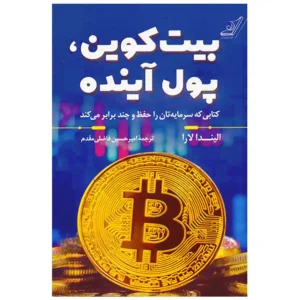 کتاب بیت کوین، پول آینده اثر الیندا لارا