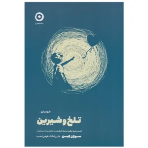 کتاب تلخ و شیرین اثر سوزان کین