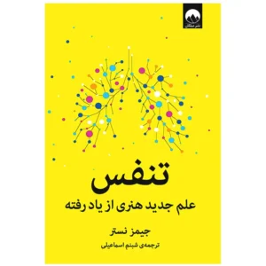 کتاب تنفس اثر جیمز نستر