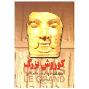کتاب کوروش بزرگ اثر ژرار ایسرائل