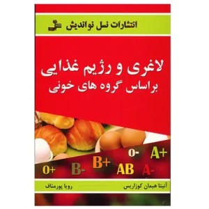 کتاب لاغری و تناسب اندام با رژیم غذایی بر اساس گروه های خونی اثر آنتینا هبمان کوزاریس