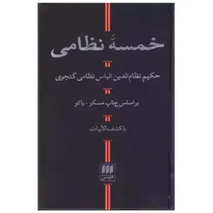کتاب خمسه نظامی اثر نظام‌الدین الیاس گنجوی