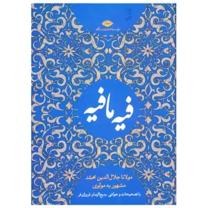 کتاب فیه ما فیه اثر جلال الدین محمد بلخی