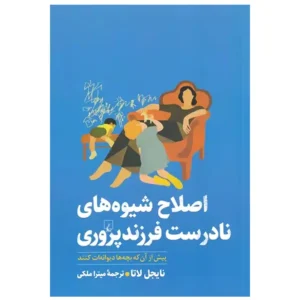 کتاب اصلاح شیوه های نادرست فرزندپروری اثر نایجل لاتا