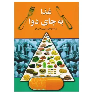 کتاب غذا به جای دوا اثر پرویز قدیریان