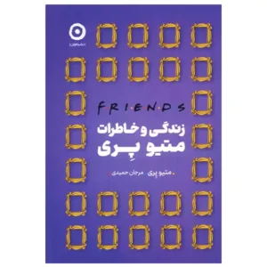 کتاب زندگی و خاطرات اثر متیو پری