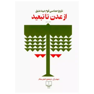 کتاب از عدن تا تبعید اثر دیوید رال