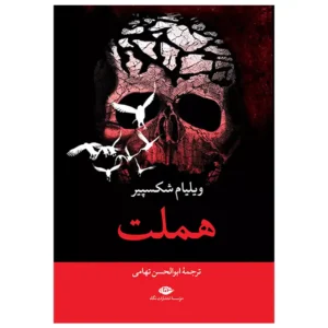 کتاب هملت اثر ویلیام شکسپیر