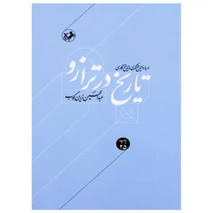 کتاب تاریخ در ترازو اثر عبدالحسین زرین کوب