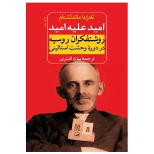 کتاب امید علیه امید اثر نادژدا ماندلشتام