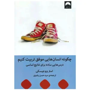 کتاب چگونه انسان هایی موفق تربیت کنیم اثر استر ووجیسکی