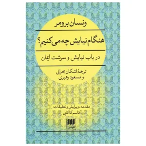 کتاب هنگام نیایش چه می کنیم؟ اثر ونسان برومر