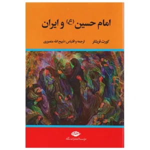 کتاب امام حسین و ایران اثر کورت فریشلر