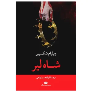 کتاب شاه لیر اثر ویلیام شکسپیر