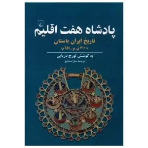 کتاب پادشاه هفت اقلیم اثر تورج دریایی