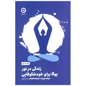 کتاب زندگی در نور: یوگا برای خودشکوفایی اثر دیپاک چوپرا