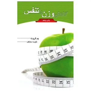 کتاب کاهش وزن با تنفس اثر پم گروت