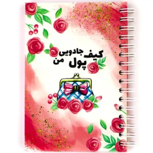دفتر فانتزی نیکولند مدل کیف پول جادویی من