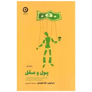 کتاب پول و عقل اثر دن آریلی