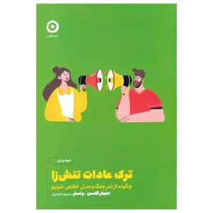 کتاب ترک عادات تنش زا اثر جنیفر گلدمن