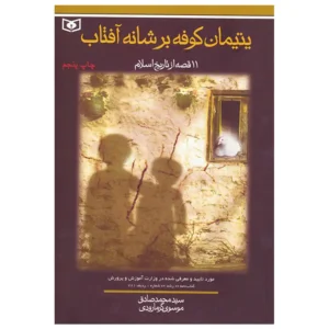 کتاب یتیمان کوفه بر شانه آفتاب اثر محمدصادق گرمارودی