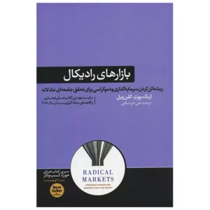 کتاب بازارهای رادیکال اثر اریک پوزنر