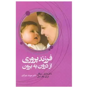 کتاب فرزند پروری از درون به برون اثر دنیل جی سیگل