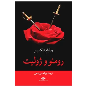 کتاب رومئو و ژولیت اثر ویلیام شکسپیر