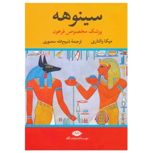 کتاب سینوهه اثر میکا والتاری