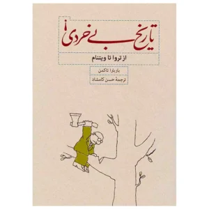 کتاب تاریخ بی خردی! اثر باربارا تاکمن
