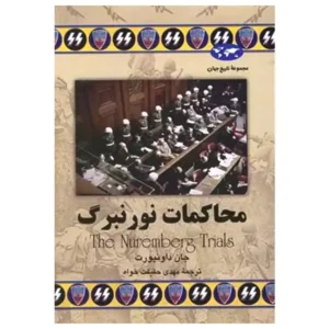 کتاب محاکمات نورنبرگ اثر جان داونپورت